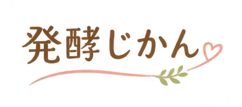 発酵じかん