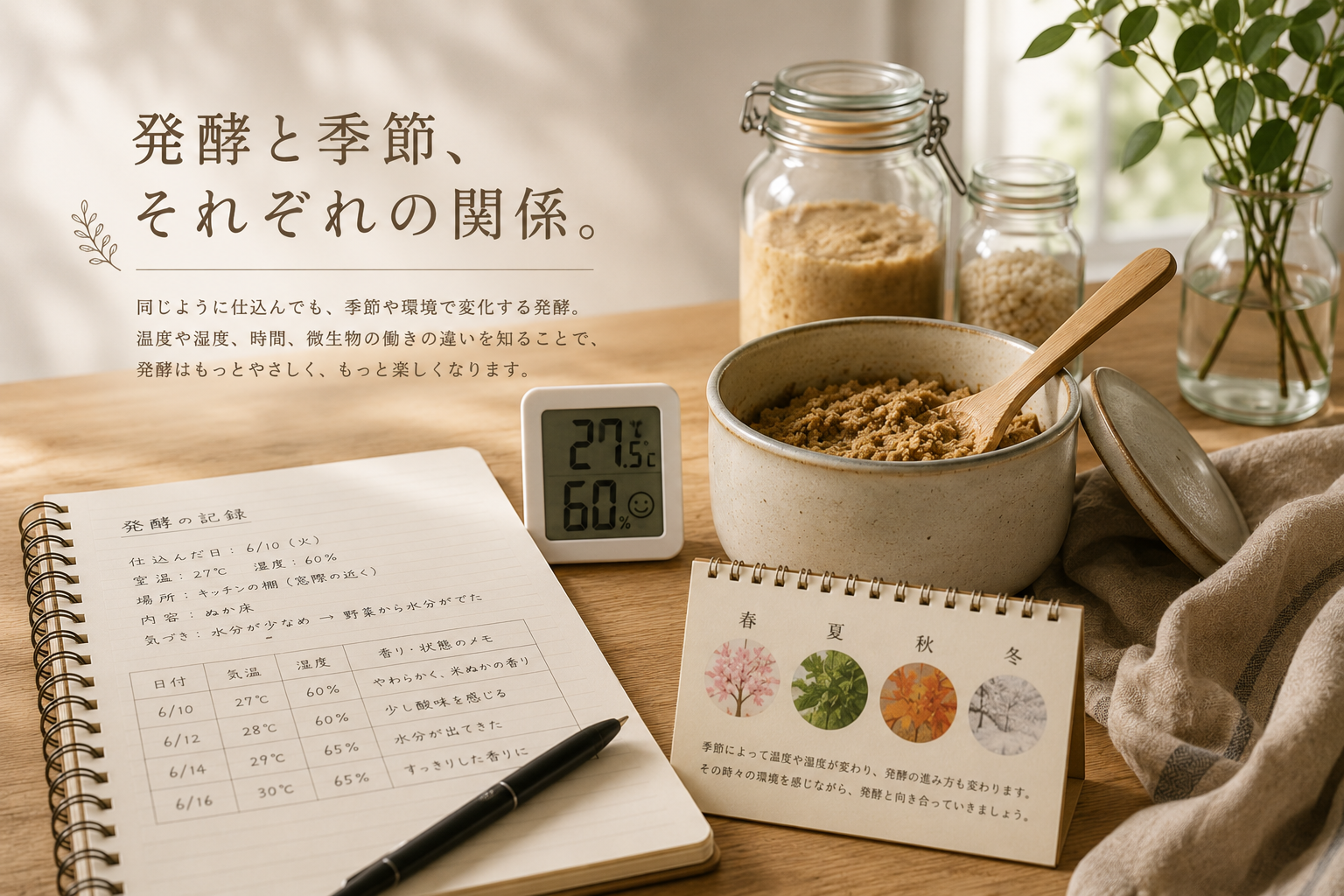発酵と季節、それぞれの関係